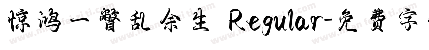 惊鸿一瞥乱余生 Regular字体转换